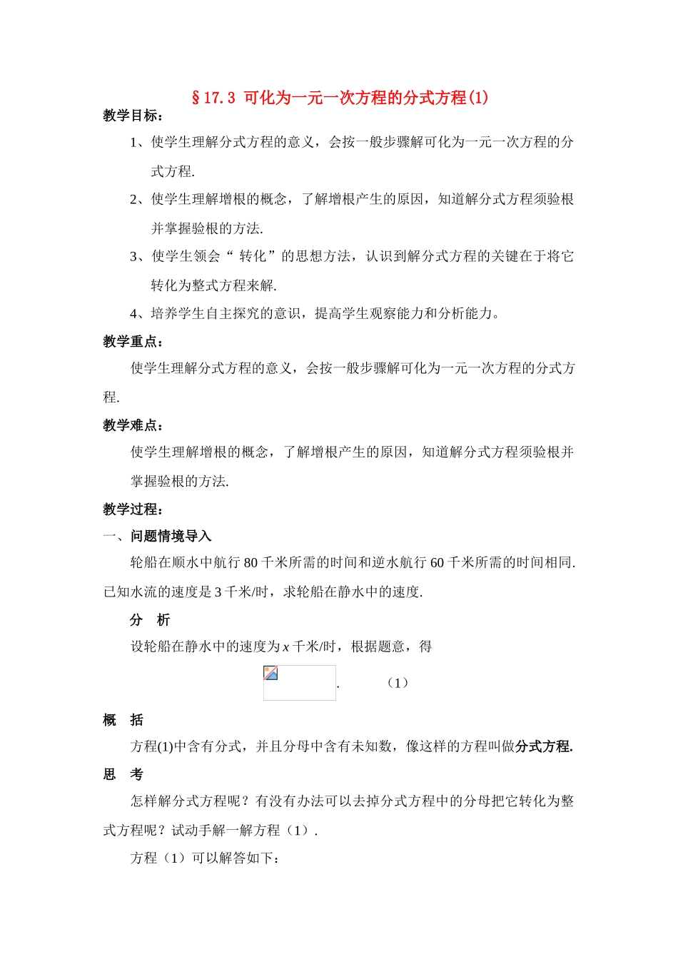 八年级数学下册17.3 可化为一元一次方程的分式方程（1）教案华东师大版_第1页