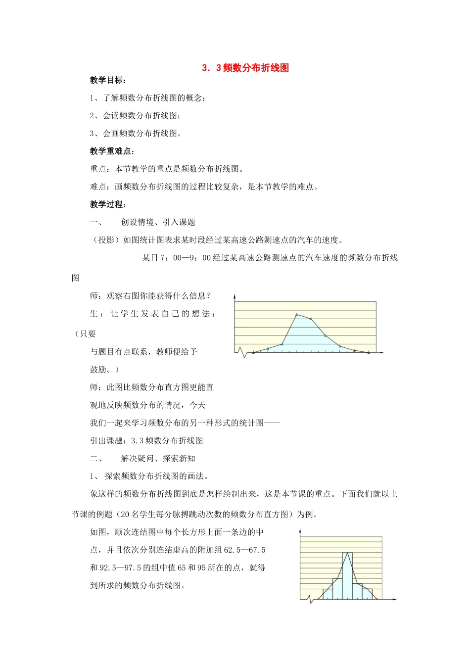 八年级数学下册：3.3频数分布折线图教案（浙教版）_第1页