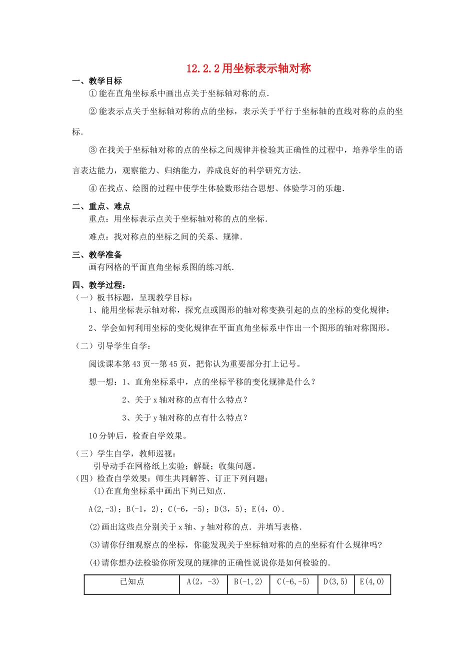 广东省汕头市龙湖实验中学八年级数学上册 12.2.2 用坐标表示轴对称教案 新人教版_第1页