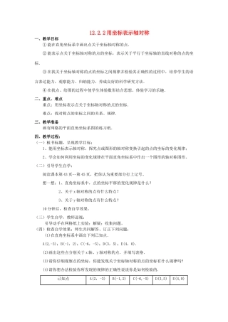 广东省汕头市龙湖实验中学八年级数学上册 12.2.2 用坐标表示轴对称教案 新人教版