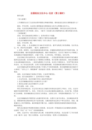 贵州省凯里市第六中学八年级地理下册 第一节 全国政治文化中心-北京（第2课时）教案 新人教版