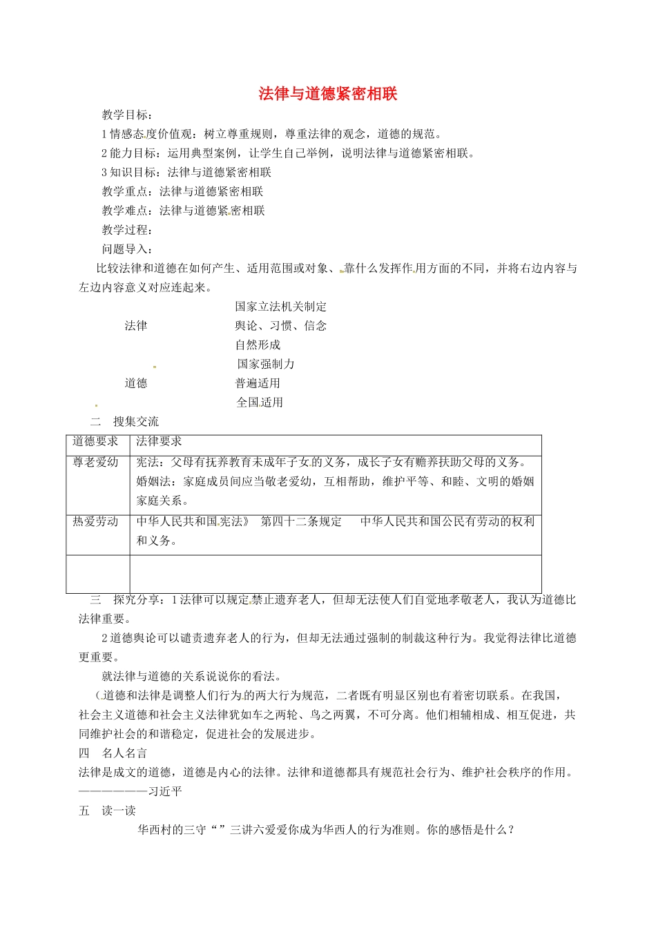 山东省临淄区七年级政治下册 第六单元 走进法律 与法同行 法律与道德紧密相联教案 鲁人版五四制-鲁人版初中七年级下册政治教案_第1页