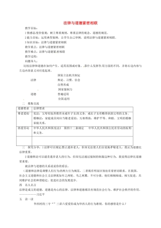 山东省临淄区七年级政治下册 第六单元 走进法律 与法同行 法律与道德紧密相联教案 鲁人版五四制-鲁人版初中七年级下册政治教案