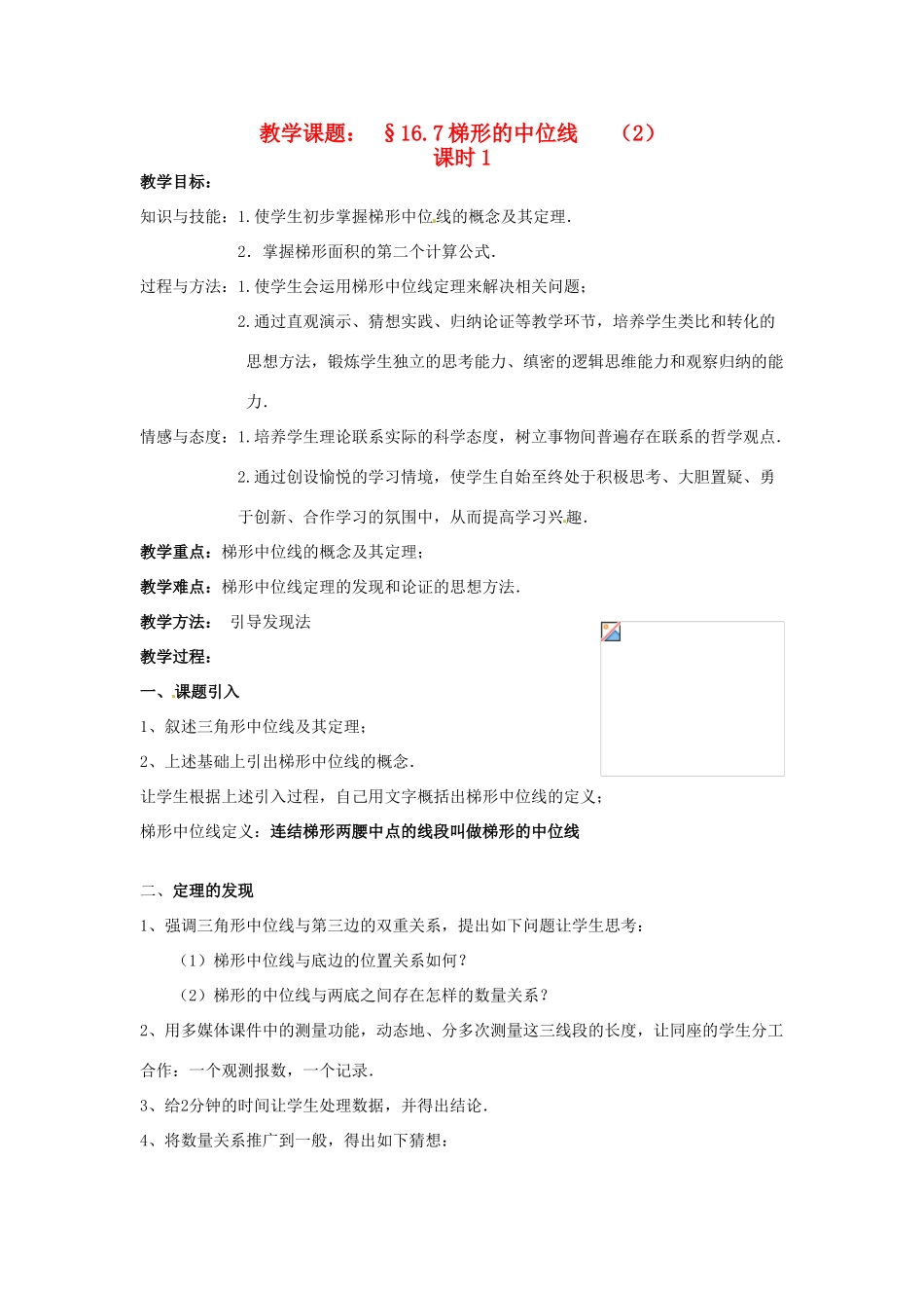 八年级数学下册：16.7 梯形（教案2）北京课改版_第1页