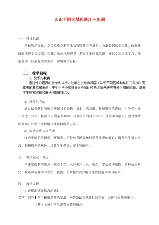 广东省江门市新会华侨中学八年级地理下册 第六章《认识不同区域和珠江三角洲》教学设计 粤教版