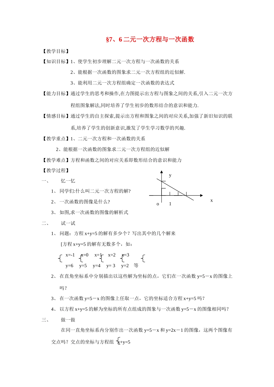 八年级数学上册 7.6二元一次方程与一次函数教案 北师大版_第1页
