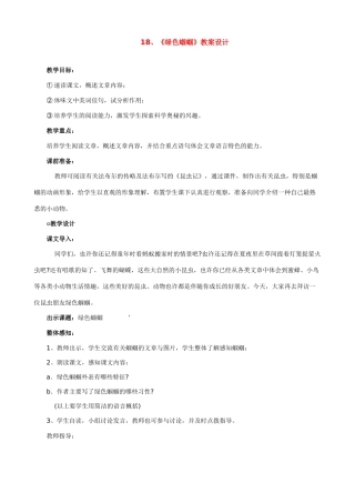新人教版七年级语文上册18、《绿色蝈蝈》教案设计