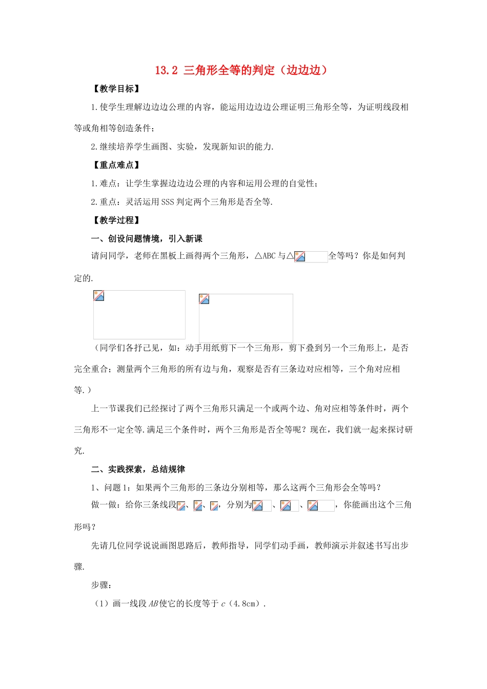 八年级数学上册 13.2 三角形全等的判定 13.2.5 边边边教案2 （新版）华东师大版-（新版）华东师大版初中八年级上册数学教案_第1页