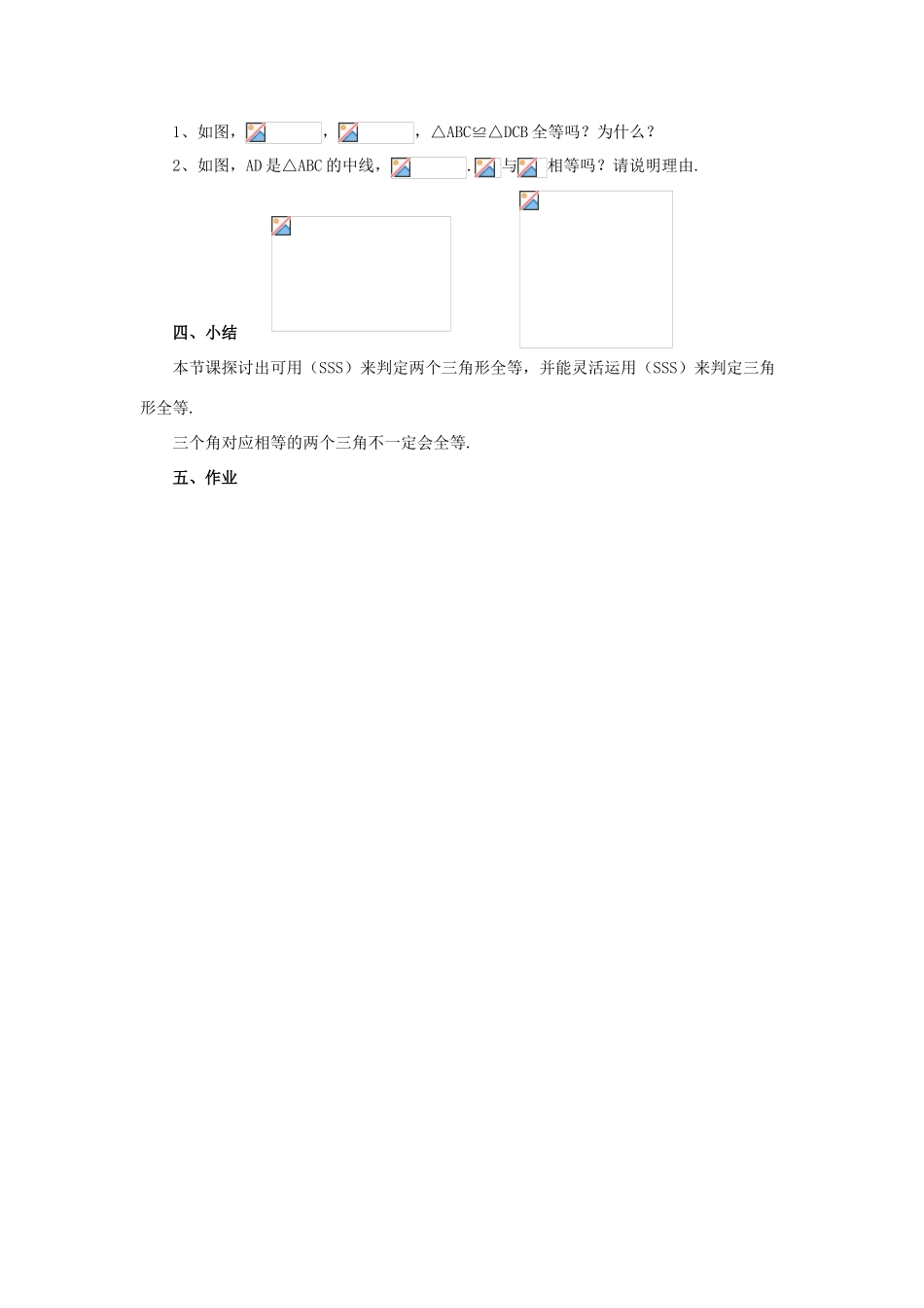 八年级数学上册 13.2 三角形全等的判定 13.2.5 边边边教案2 （新版）华东师大版-（新版）华东师大版初中八年级上册数学教案_第3页
