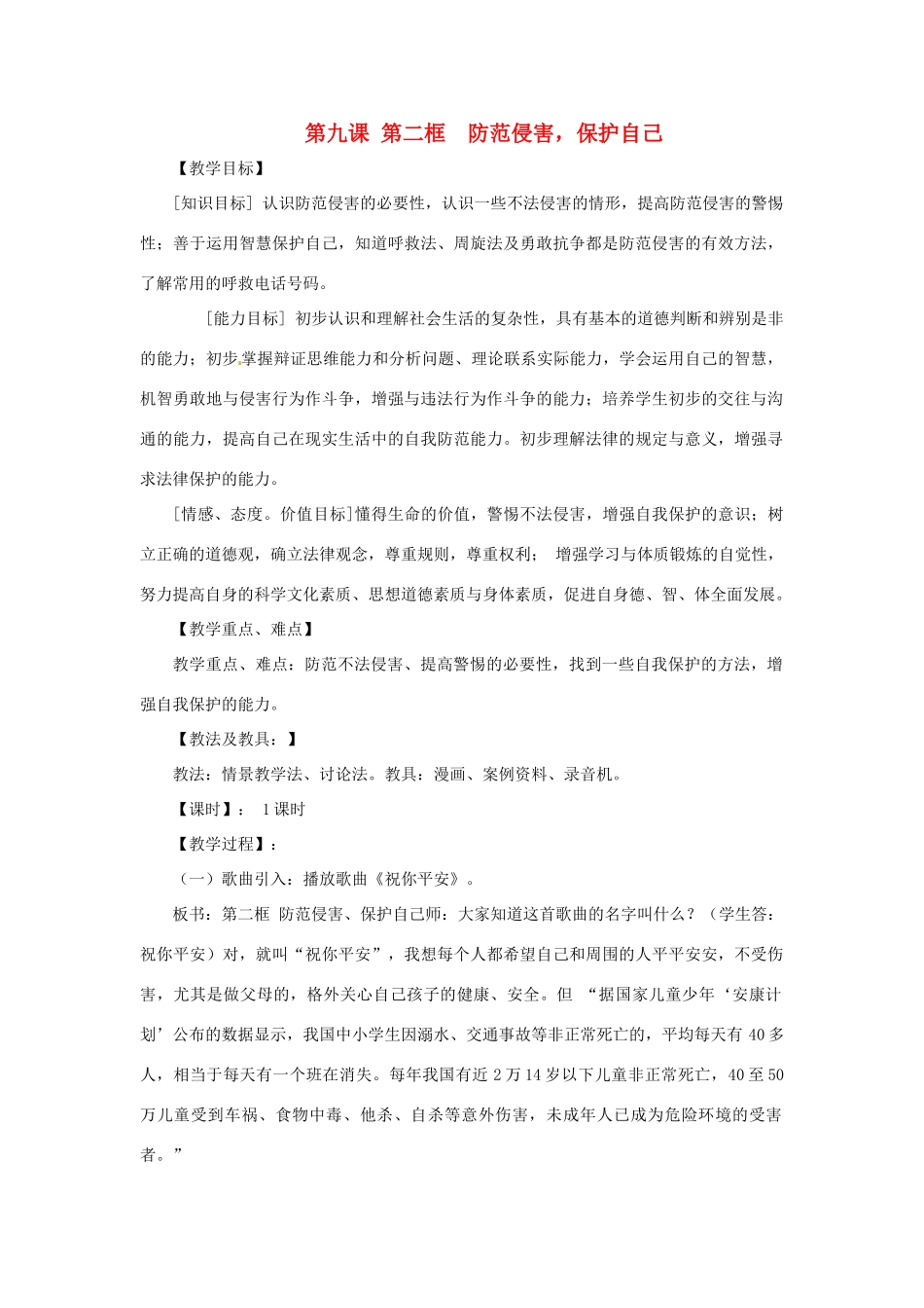 七年级政治上册 第九课第二 框《防范侵害，保护自己》教学设计 人教新课标版_第1页