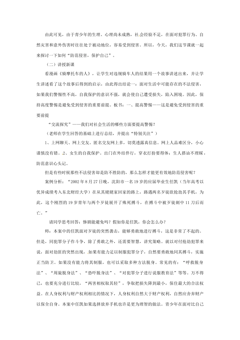 七年级政治上册 第九课第二 框《防范侵害，保护自己》教学设计 人教新课标版_第2页