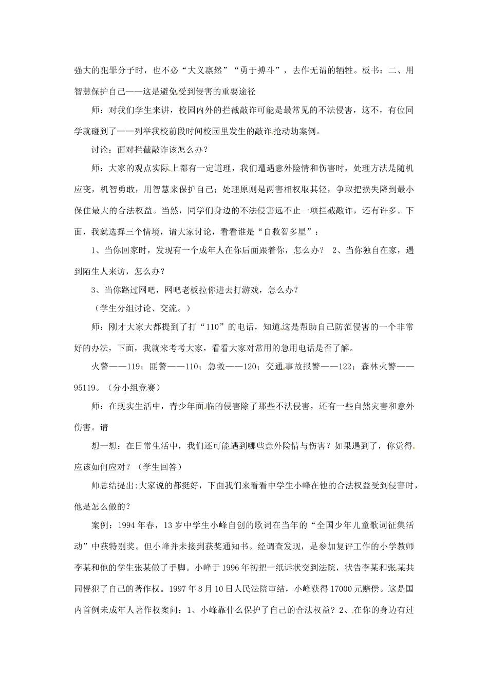 七年级政治上册 第九课第二 框《防范侵害，保护自己》教学设计 人教新课标版_第3页