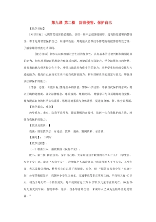 七年级政治上册 第九课第二 框《防范侵害，保护自己》教学设计 人教新课标版