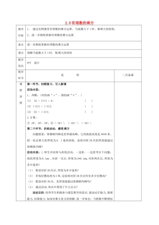 河北省邯郸市肥乡区七年级数学上册 2.9 有理数的乘方 2.9.2 有理数的乘方（第2课时）教案 （新版）北师大版-（新版）北师大版初中七年级上册数学教案