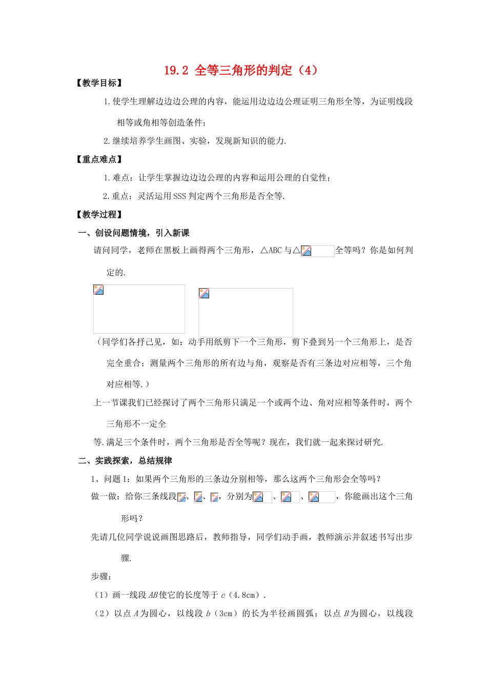 八年级数学下册19.2全等三角形的判定（4）教案华东师大版_第1页