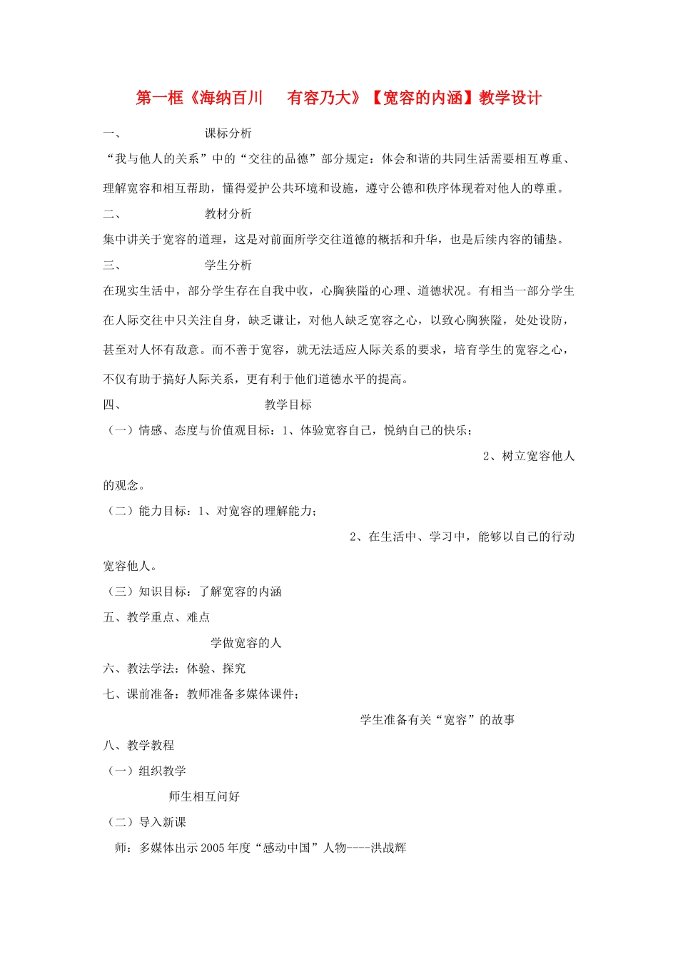 七年级政治下册 第一框《海纳百川 有容乃大》 宽容的内涵 教学设计_第1页