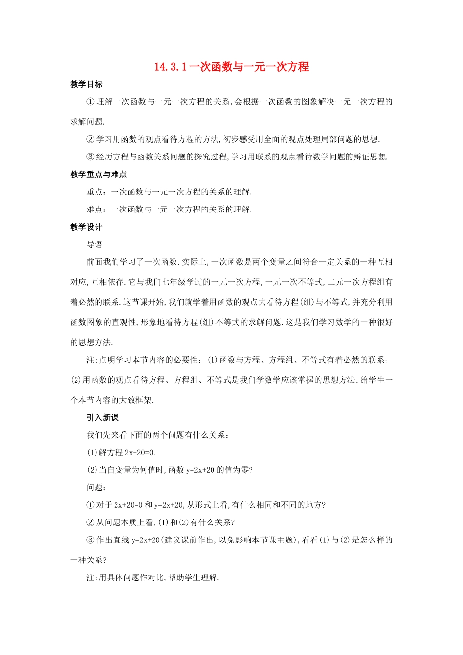 八年级数学上册 一次函数与一元一次方程教案 人教新课版_第1页
