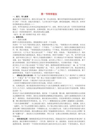 八年级政治上册 第四课第一节同学朋友教案 人教新课标版版