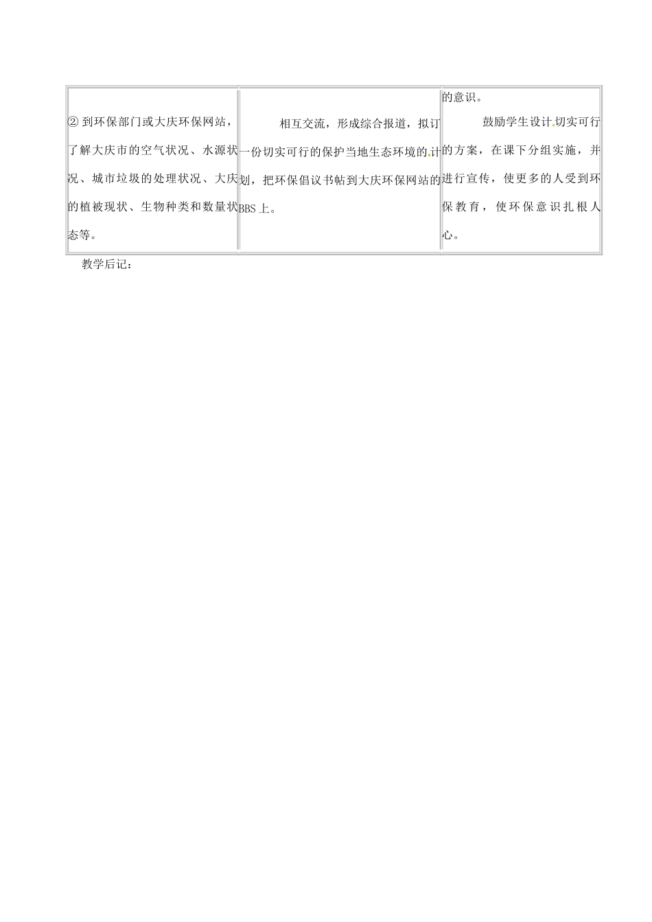 广东省东莞市寮步信义学校七年级生物下册《7.3 拟定保护生态环境的计划》教案 新人教版_第2页