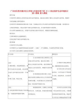 广东省东莞市寮步信义学校七年级生物下册《7.3 拟定保护生态环境的计划》教案 新人教版
