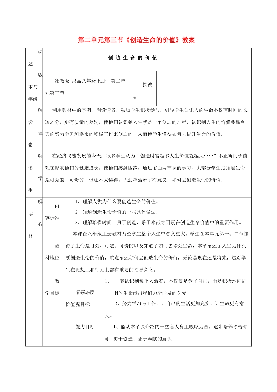 八年级政治上册 第二单元第三节《创造生命的价值》教案 湘师版_第1页