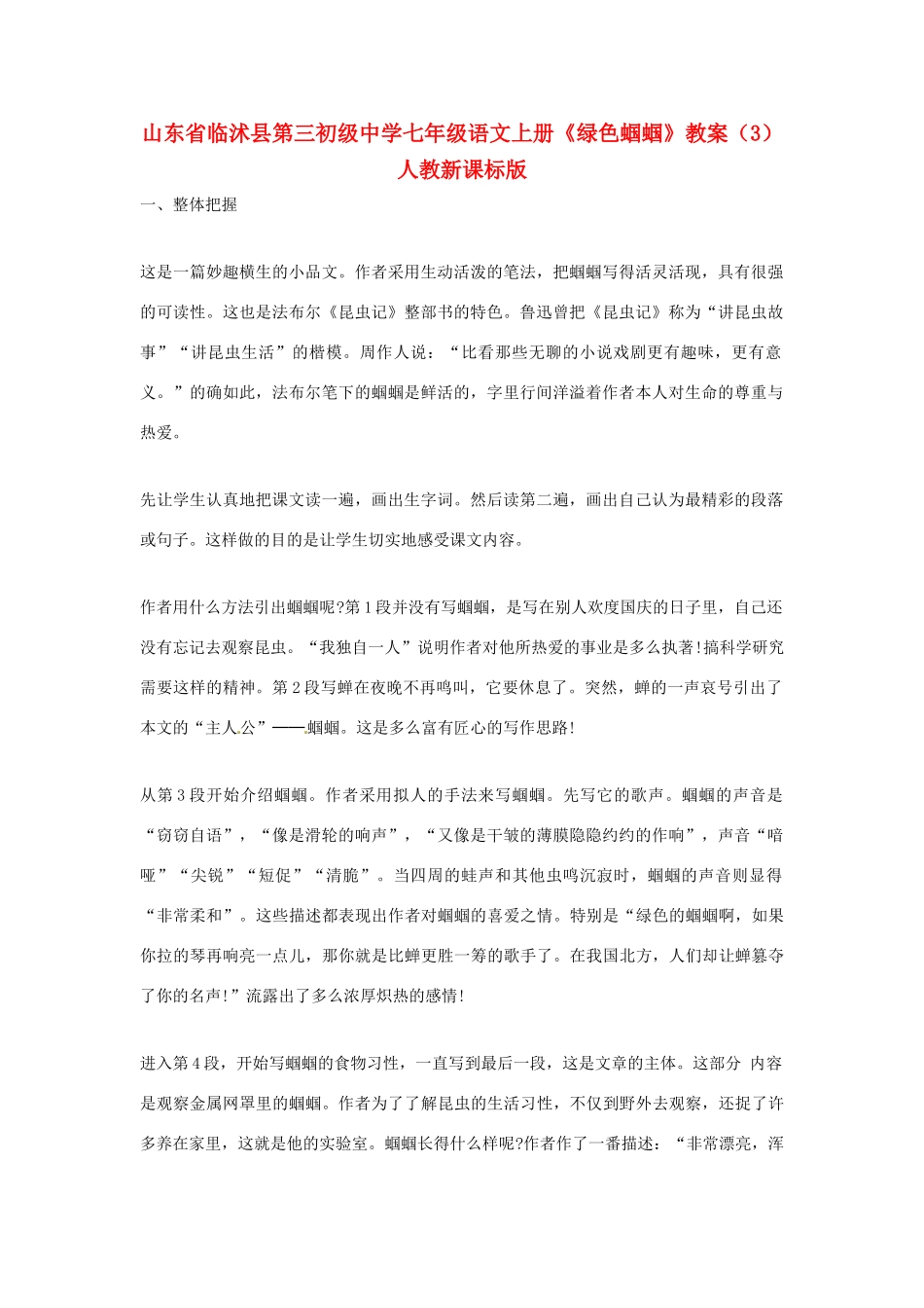山东省临沭县第三初级中学七年级语文上册《绿色蝈蝈》教案（3） 人教新课标版_第1页