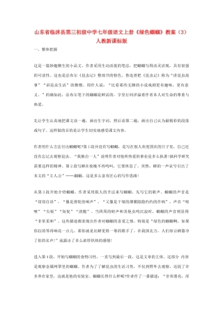 山东省临沭县第三初级中学七年级语文上册《绿色蝈蝈》教案（3） 人教新课标版