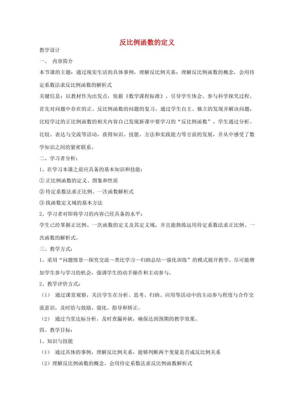 八年级数学下册 5.2 反比例函数的定义教学设计 （新版）青岛版-（新版）青岛版初中八年级下册数学教案_第1页