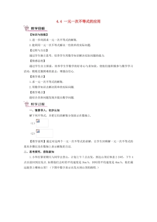 八年级数学上册 第4章 一元一次不等式（组）4.4 一元一次不等式的应用教案 （新版）湘教版-（新版）湘教版初中八年级上册数学教案
