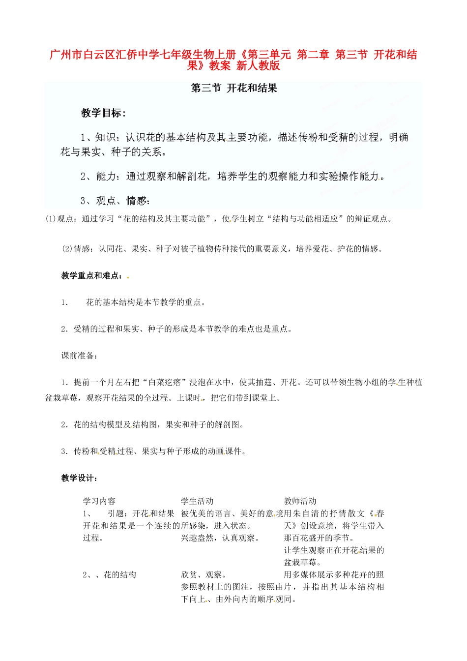 广州市白云区汇侨中学七年级生物上册《第三单元 第二章 第三节 开花和结果》教案 新人教版_第1页