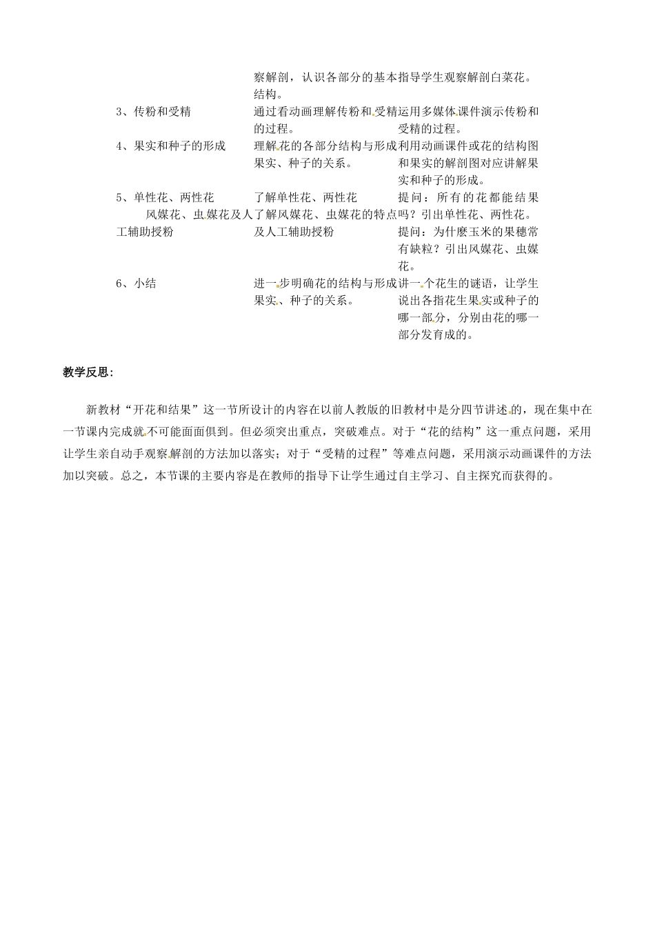 广州市白云区汇侨中学七年级生物上册《第三单元 第二章 第三节 开花和结果》教案 新人教版_第2页