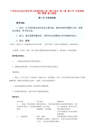广州市白云区汇侨中学七年级生物上册《第三单元 第二章 第三节 开花和结果》教案 新人教版