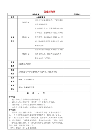 山西省忻州市第五中学七年级政治上册 1.1.2 创建新集体教案 新人教版