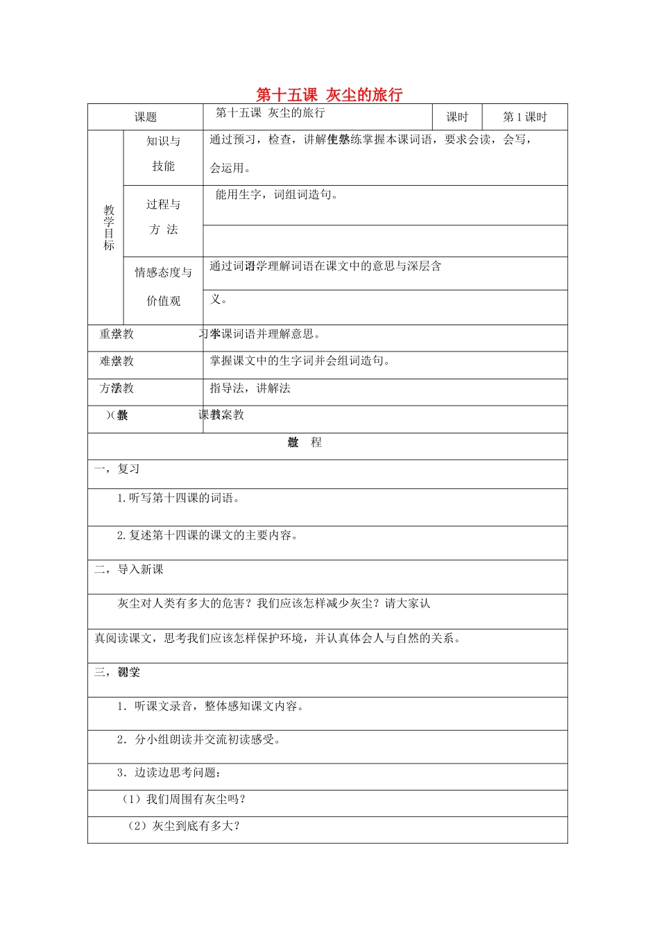 学年七年级语文上册 第九单元 走进科学 第15课《灰尘的旅行》教案2 新疆教育版-人教版初中七年级上册语文教案_第1页
