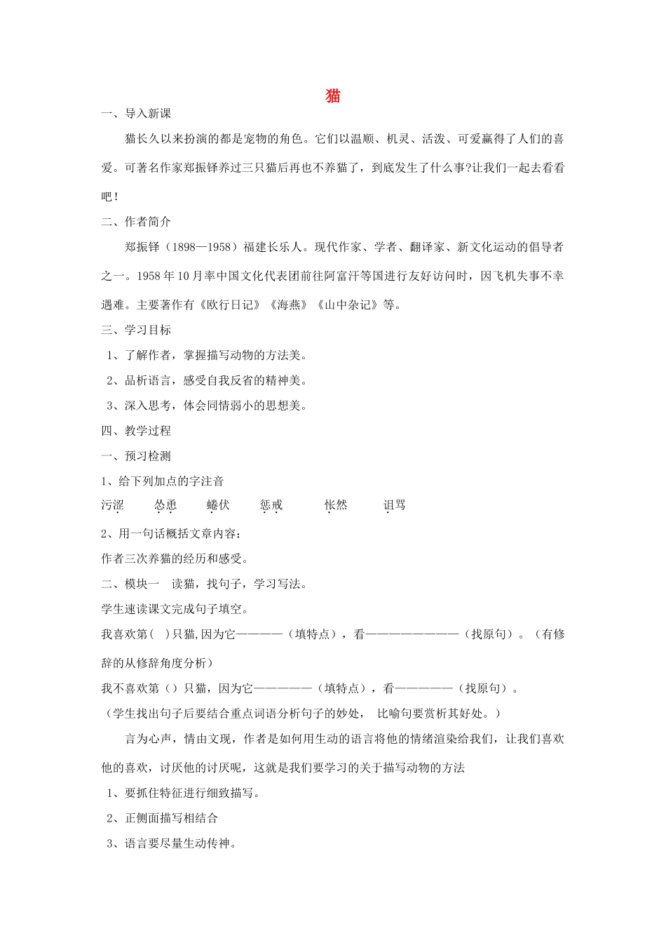 山东省泰安新泰市七年级语文下册 26 猫教案 新人教版_第1页