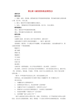八年级政治上册 第五课《诚信使你我走得更近》教案 陕教版