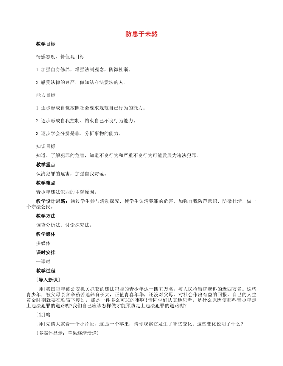 七年级政治下册 4.7.1 防患于未然教学设计 新人教版-新人教版初中七年级下册政治教案_第1页