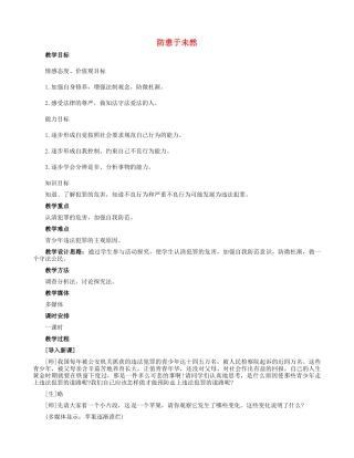 七年级政治下册 4.7.1 防患于未然教学设计 新人教版-新人教版初中七年级下册政治教案