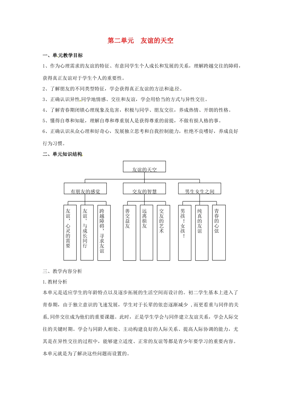 四川省宜宾县复龙初级中学八年级政治上册 第二单元 友谊的天空教案 教科版_第1页