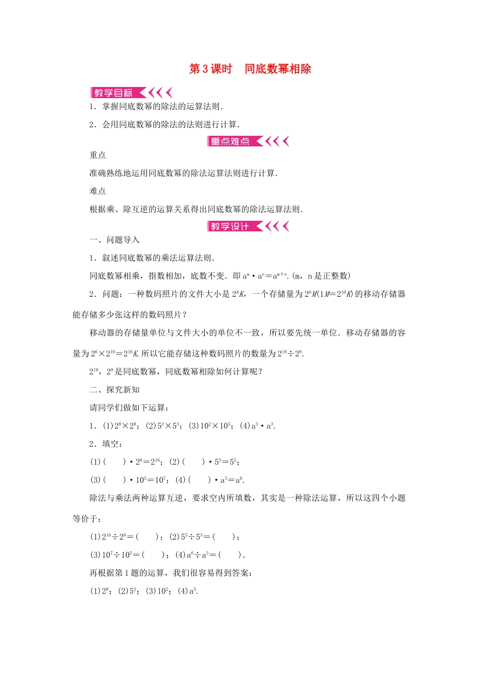 八年级数学上册 第十四章 整式的乘法与因式分解14.1 整式的乘法 14.1.4 整式的乘法 第3课时 同底数幂相除教案 （新版）新人教版-（新版）新人教版初中八年级上册数学教案_第1页