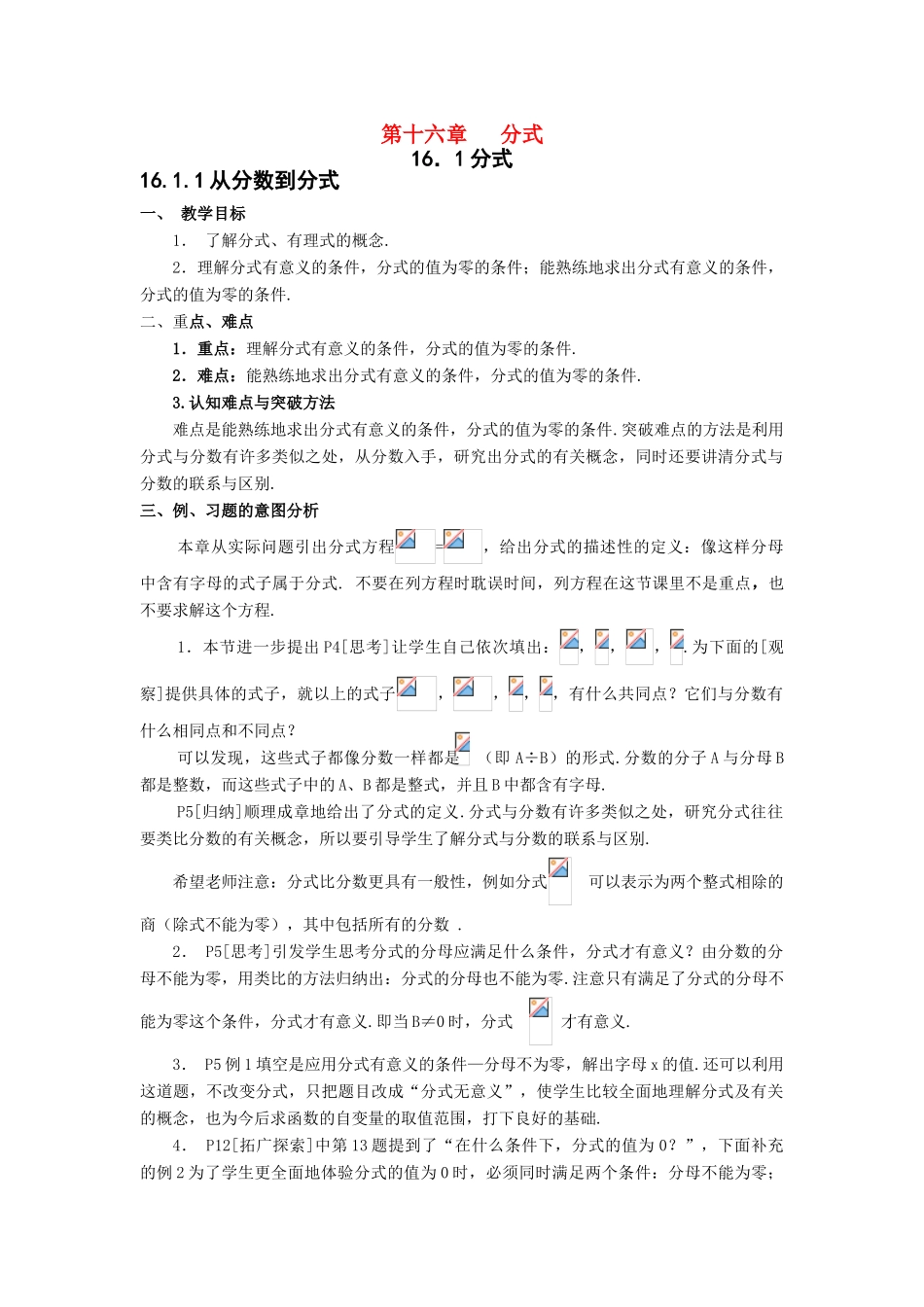 八年级数学下第十六章   分式全章教材分析教案新人教版_第1页