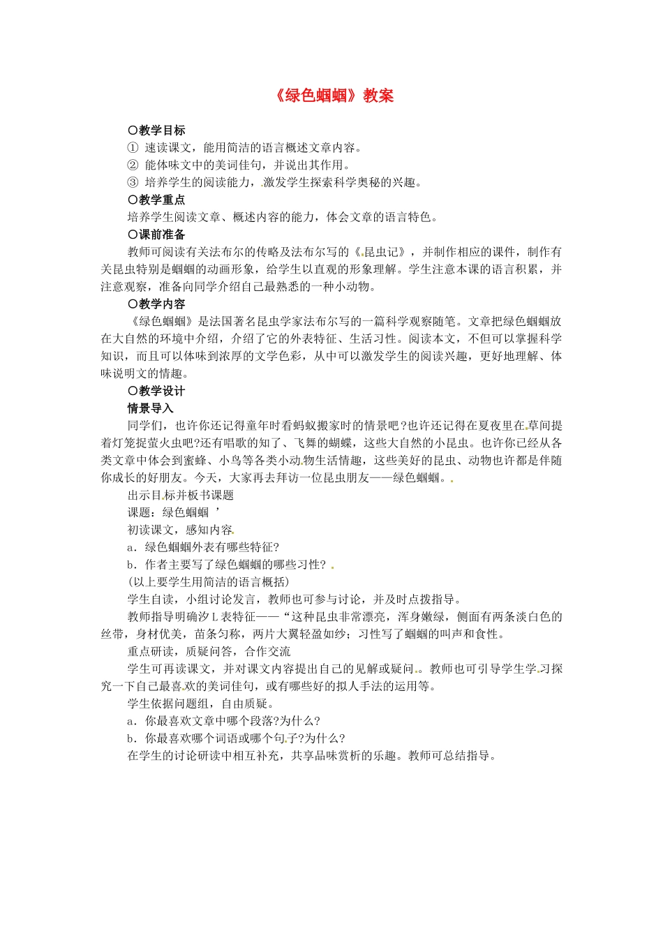 浙江省温州市平阳县腾蛟一中七年级语文上册《绿色蝈蝈》教案 新人教版_第1页