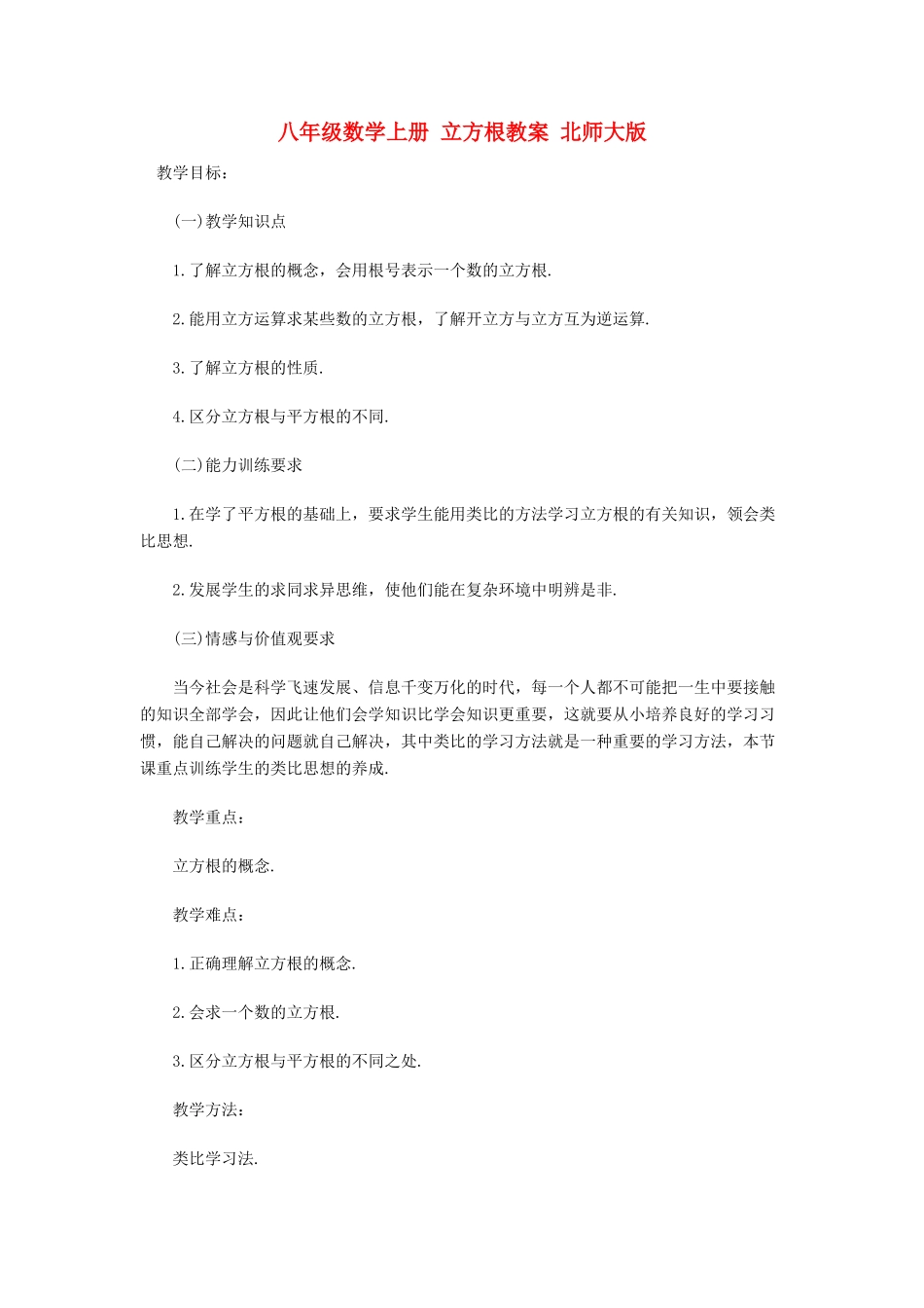 八年级数学上册 立方根教案 北师大版_第1页