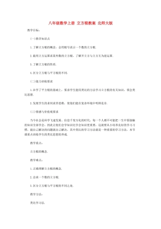 八年级数学上册 立方根教案 北师大版