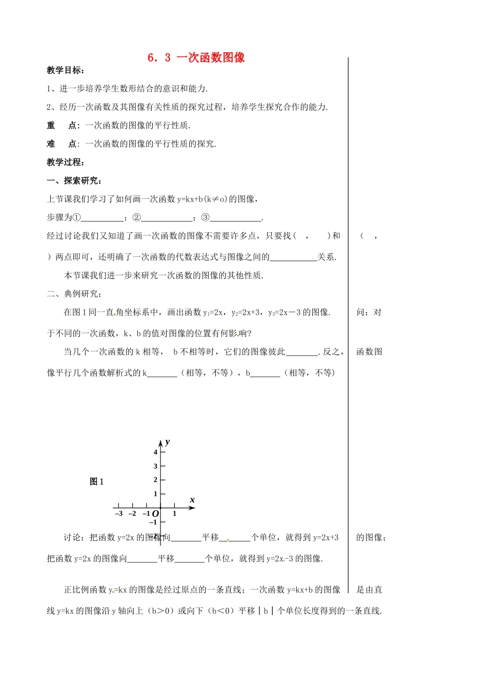 八年级数学上册 6.3 一次函数图像教案3 （新版）苏科版-（新版）苏科版初中八年级上册数学教案_第1页