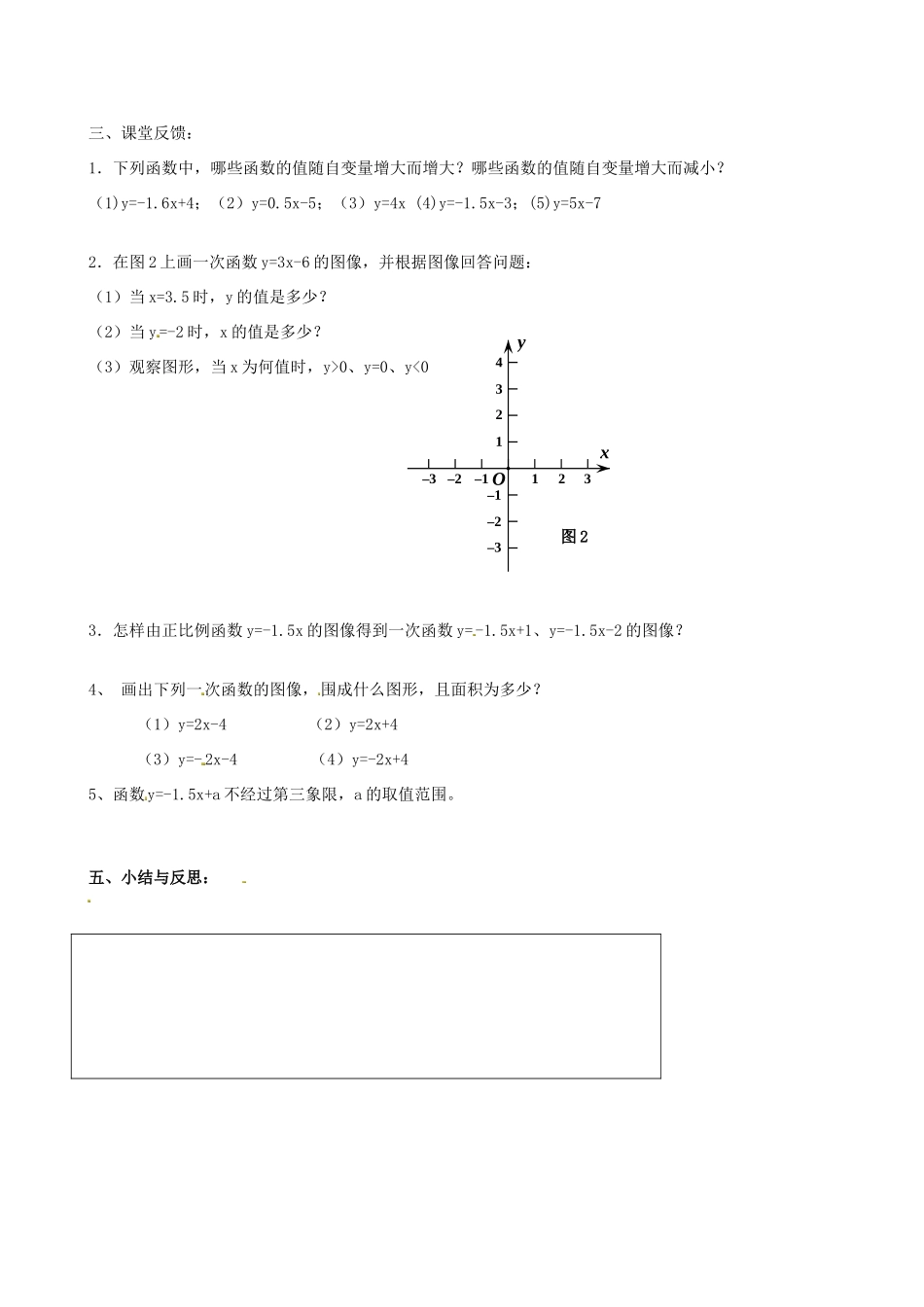 八年级数学上册 6.3 一次函数图像教案3 （新版）苏科版-（新版）苏科版初中八年级上册数学教案_第2页