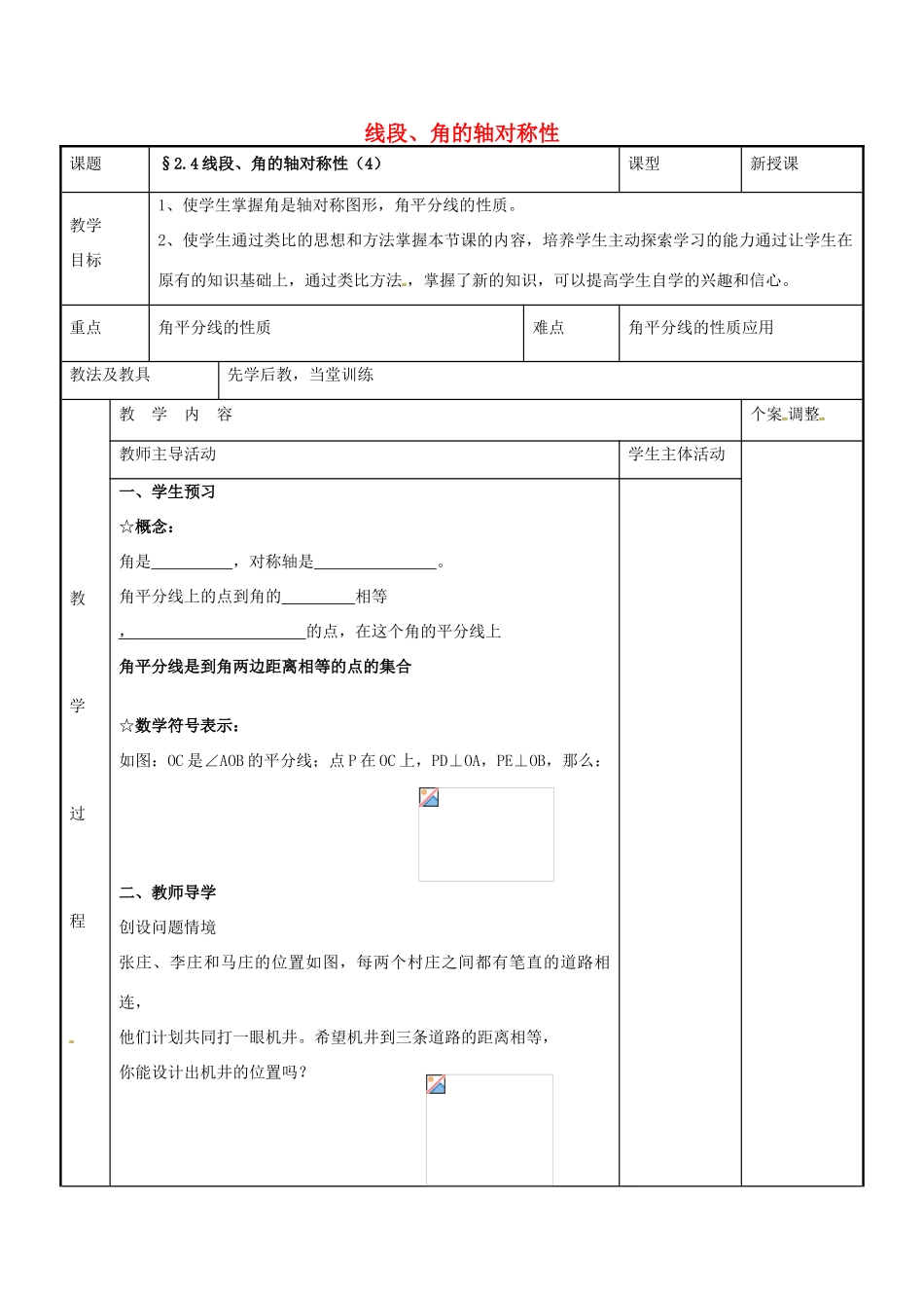 八年级数学上册 第二章 轴对称图形 2.4 线段、角的轴对称性教案4 （新版）苏科版-（新版）苏科版初中八年级上册数学教案_第1页
