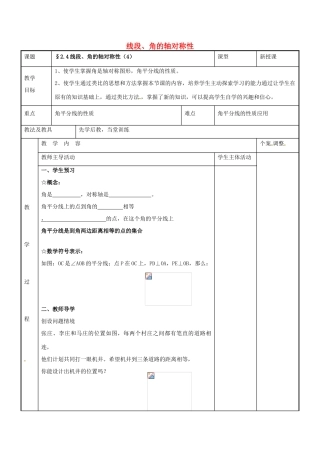 八年级数学上册 第二章 轴对称图形 2.4 线段、角的轴对称性教案4 （新版）苏科版-（新版）苏科版初中八年级上册数学教案