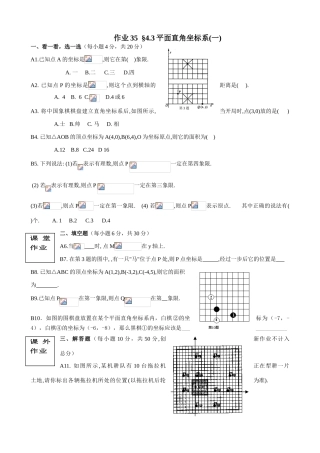 八年级数学作业35 §4.3 平面直角坐标系(一)苏科版