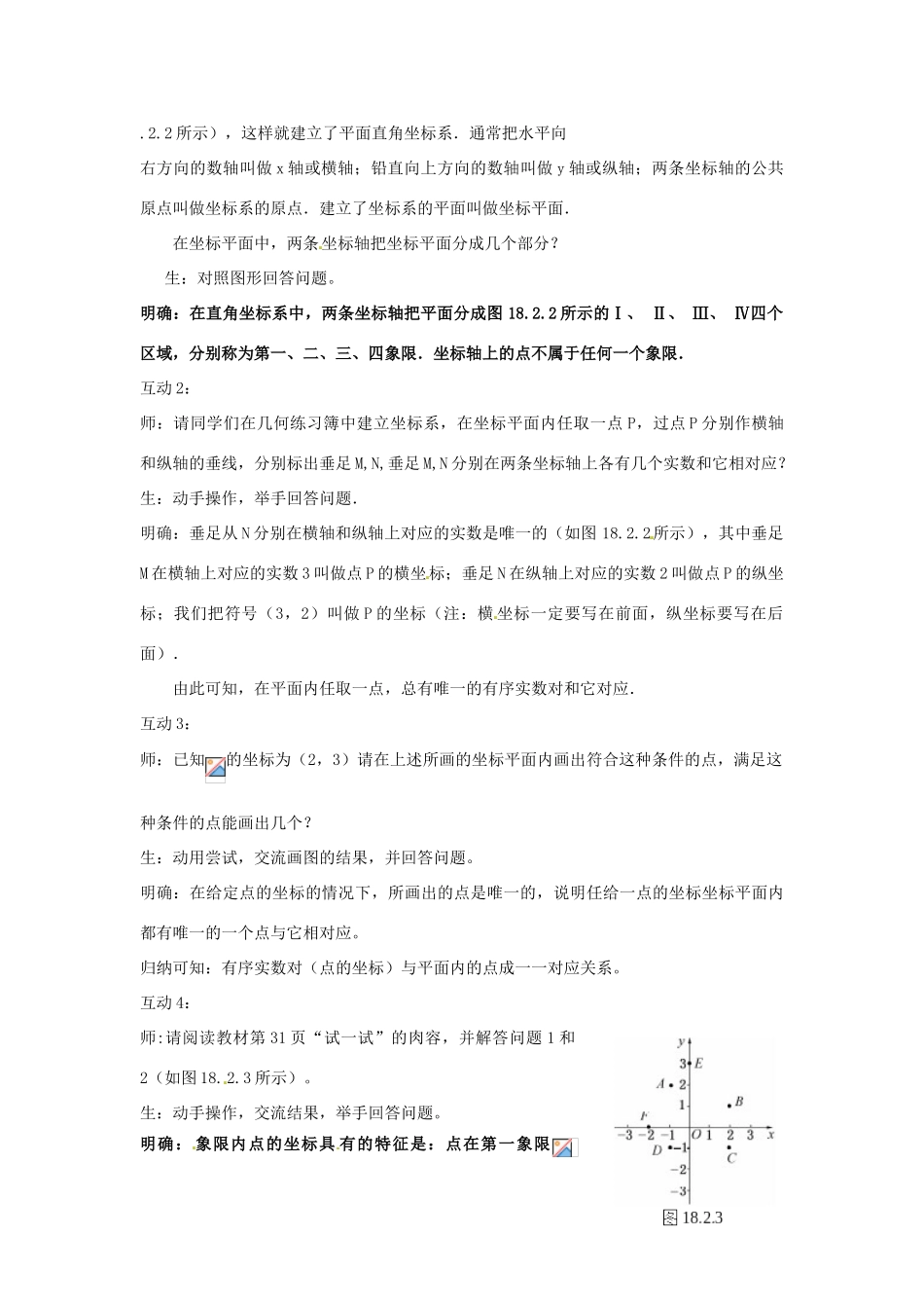 八年级数学下册 18.2.1 平面直角坐标系教案 华东师大版-华东师大版初中八年级下册数学教案_第2页